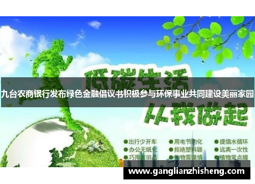 九台农商银行发布绿色金融倡议书积极参与环保事业共同建设美丽家园