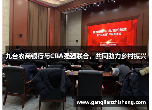 九台农商银行与CBA强强联合，共同助力乡村振兴