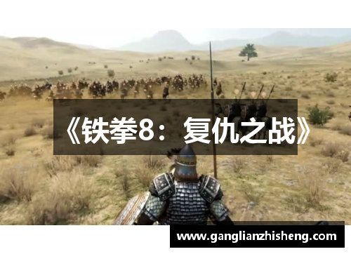 《铁拳8：复仇之战》