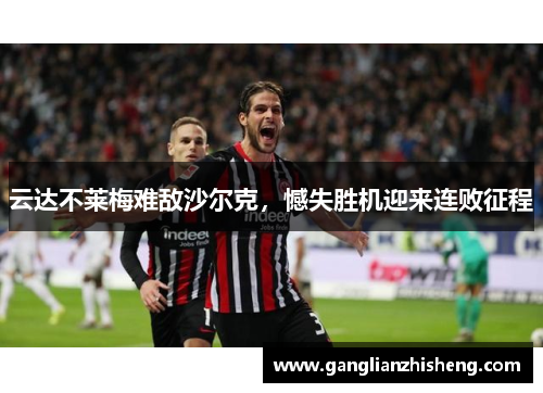 云达不莱梅难敌沙尔克，憾失胜机迎来连败征程