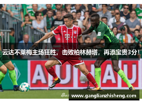 云达不莱梅主场狂胜，击败柏林赫塔，再添宝贵3分！