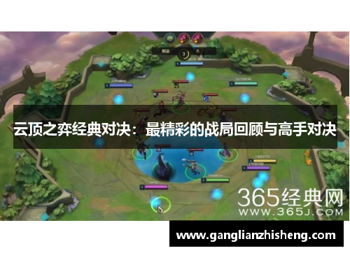 云顶之弈经典对决：最精彩的战局回顾与高手对决