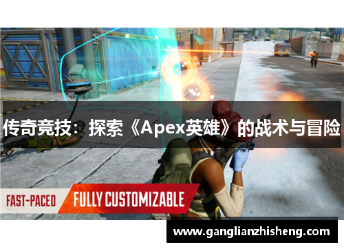 传奇竞技：探索《Apex英雄》的战术与冒险