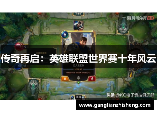 传奇再启：英雄联盟世界赛十年风云
