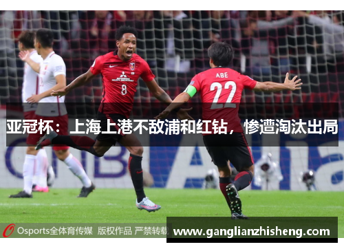 亚冠杯：上海上港不敌浦和红钻，惨遭淘汰出局