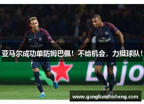亚马尔成功单防姆巴佩！不给机会，力挺球队！