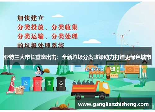 亚特兰大市长重拳出击：全新垃圾分类政策助力打造更绿色城市