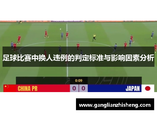 足球比赛中换人违例的判定标准与影响因素分析