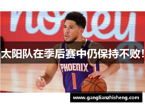太阳队在季后赛中仍保持不败！