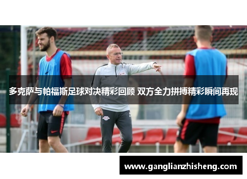 多克萨与帕福斯足球对决精彩回顾 双方全力拼搏精彩瞬间再现