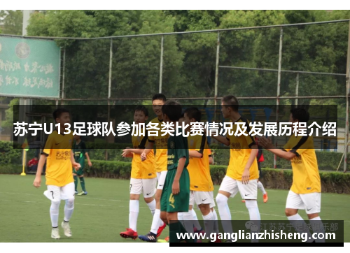 苏宁U13足球队参加各类比赛情况及发展历程介绍