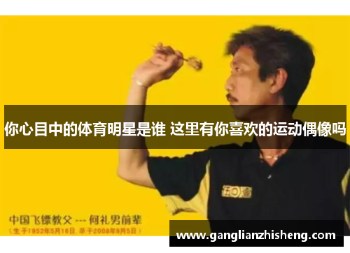 你心目中的体育明星是谁 这里有你喜欢的运动偶像吗