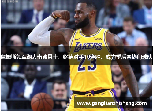 詹姆斯领军湖人击败勇士，终结对手10连胜，成为季后赛热门球队