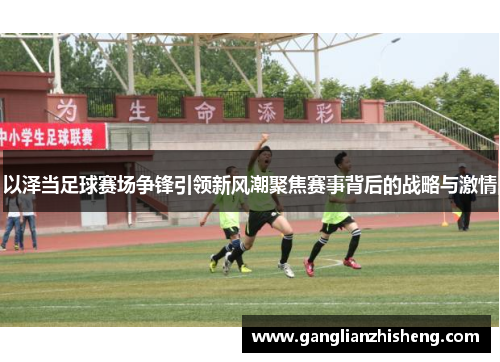 以泽当足球赛场争锋引领新风潮聚焦赛事背后的战略与激情