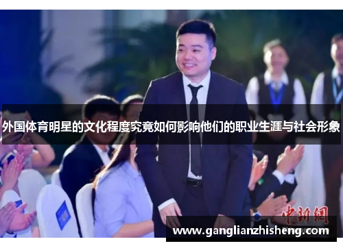 外国体育明星的文化程度究竟如何影响他们的职业生涯与社会形象