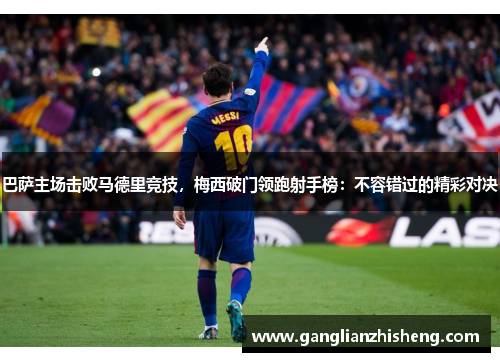 巴萨主场击败马德里竞技，梅西破门领跑射手榜：不容错过的精彩对决