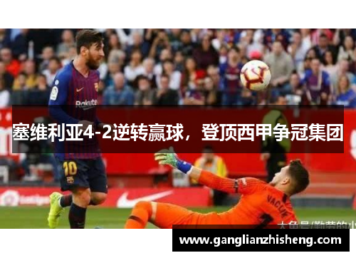 塞维利亚4-2逆转赢球，登顶西甲争冠集团