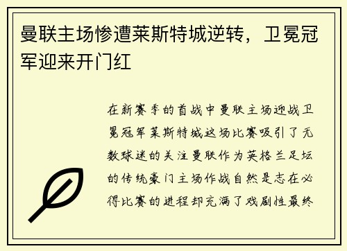 曼联主场惨遭莱斯特城逆转，卫冕冠军迎来开门红
