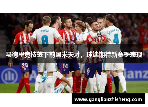 马德里竞技签下前国米天才，球迷期待新赛季表现