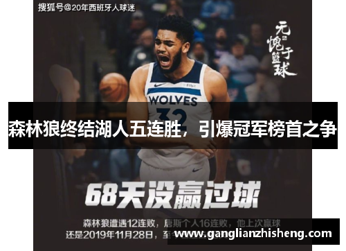 森林狼终结湖人五连胜，引爆冠军榜首之争