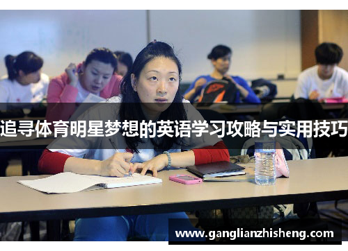 追寻体育明星梦想的英语学习攻略与实用技巧