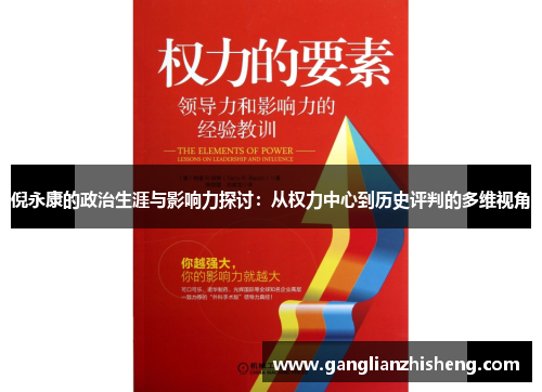 倪永康的政治生涯与影响力探讨：从权力中心到历史评判的多维视角