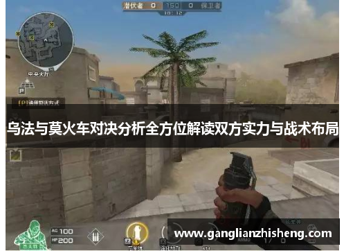 乌法与莫火车对决分析全方位解读双方实力与战术布局