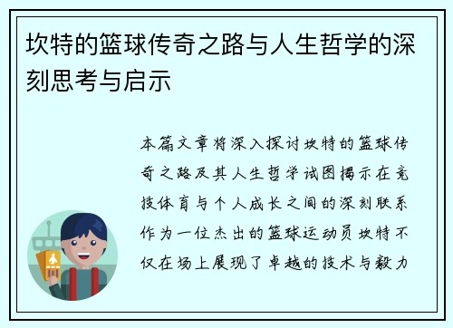 坎特的篮球传奇之路与人生哲学的深刻思考与启示
