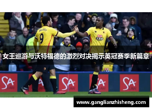女王巡游与沃特福德的激烈对决揭示英冠赛季新篇章