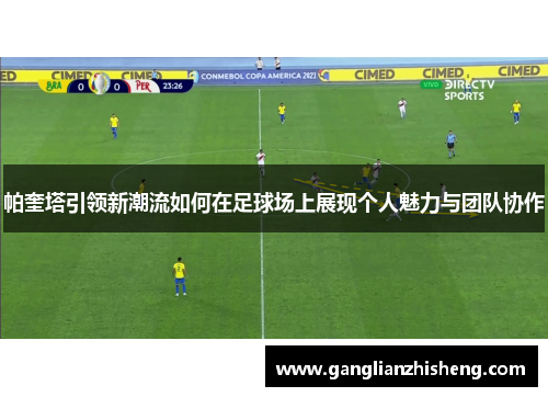 帕奎塔引领新潮流如何在足球场上展现个人魅力与团队协作