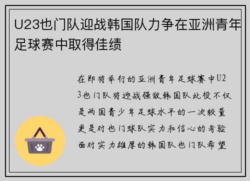 U23也门队迎战韩国队力争在亚洲青年足球赛中取得佳绩