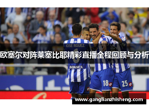 欧塞尔对阵莱塞比耶精彩直播全程回顾与分析