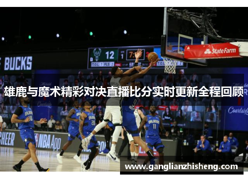 雄鹿与魔术精彩对决直播比分实时更新全程回顾