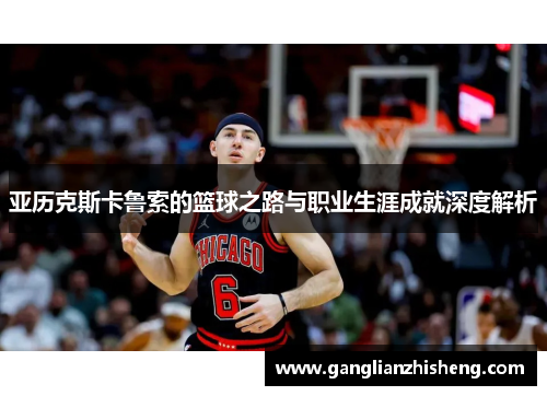 亚历克斯卡鲁索的篮球之路与职业生涯成就深度解析
