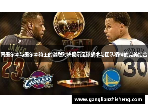南墨尔本与墨尔本骑士的激烈对决揭示足球战术与团队精神的完美结合