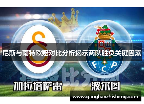 尼斯与南特欧赔对比分析揭示两队胜负关键因素