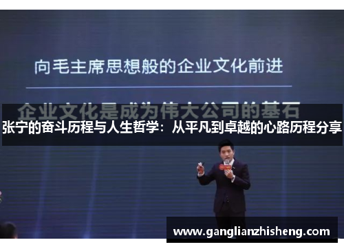 张宁的奋斗历程与人生哲学：从平凡到卓越的心路历程分享