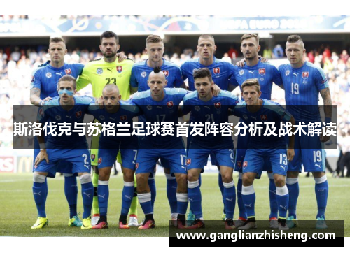 斯洛伐克与苏格兰足球赛首发阵容分析及战术解读