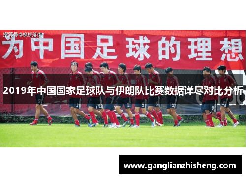 2019年中国国家足球队与伊朗队比赛数据详尽对比分析