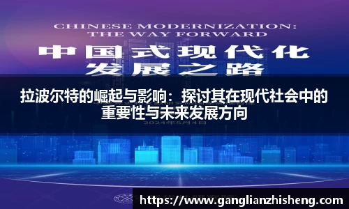 333体育拉波尔特的崛起与影响：探讨其在现代社会中的重要性与未来发展方向